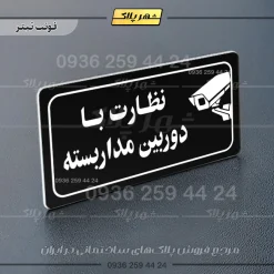 پلاک مولتی راهنما نظارت با دوربین مداربسته - تصویر 21